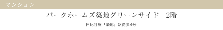 パークホームズ築地グリーンサイド2階　日比谷線「築地」駅徒歩4分