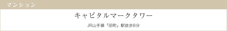 キャピタルマークタワー　JR山手線「田町」駅徒歩8分