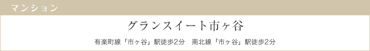 グランスイート市ヶ谷　有楽町線「市ヶ谷」駅徒歩2分　南北線「市ヶ谷」駅徒歩2分