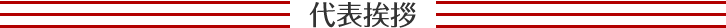 代表挨拶