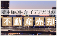 売主様の味方　イデアだけの不動産売却