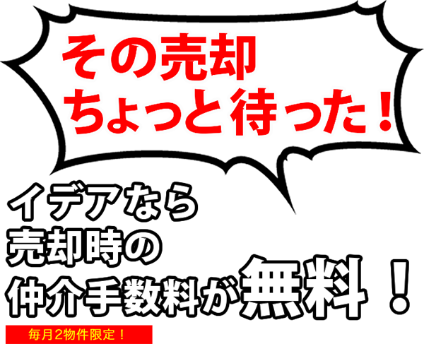 その売却ちょっと待った！